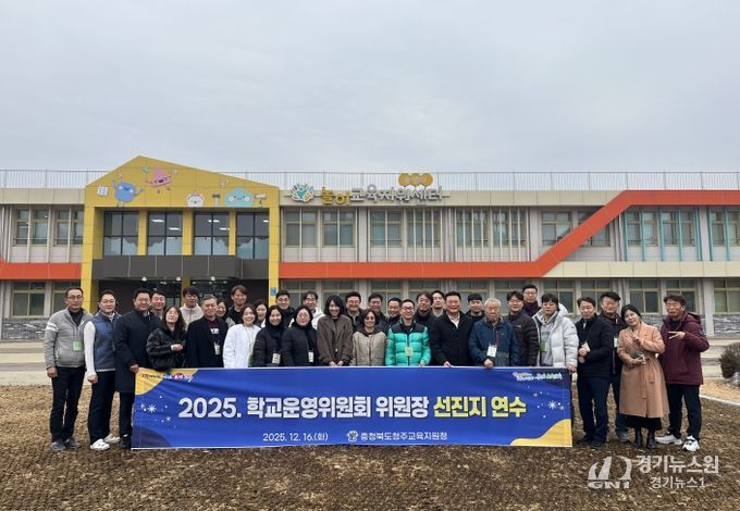 2025. 청주시 학교운영위원회 위원장 선진지연수