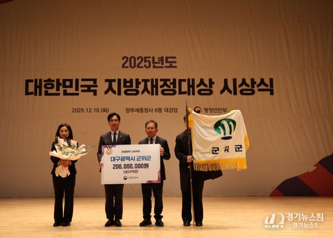 군위군, 2025년 대한민국 지방재정대상 수상