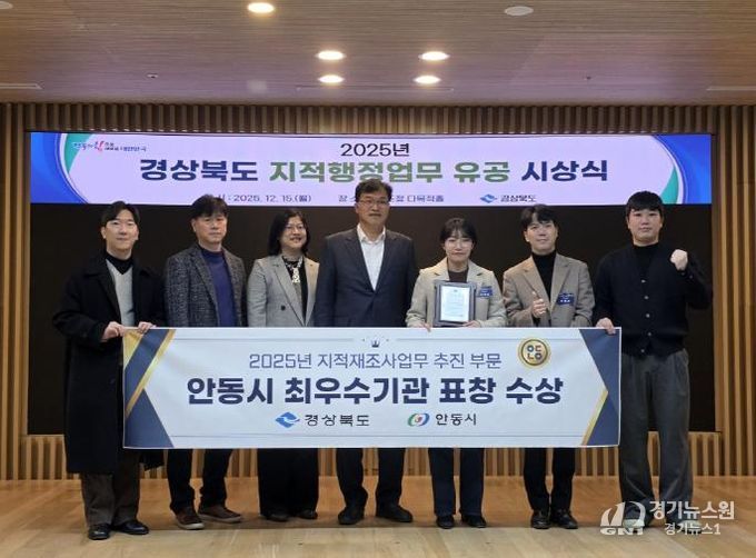 안동시, 2025년 경상북도 지적재조사 최우수기관 선정