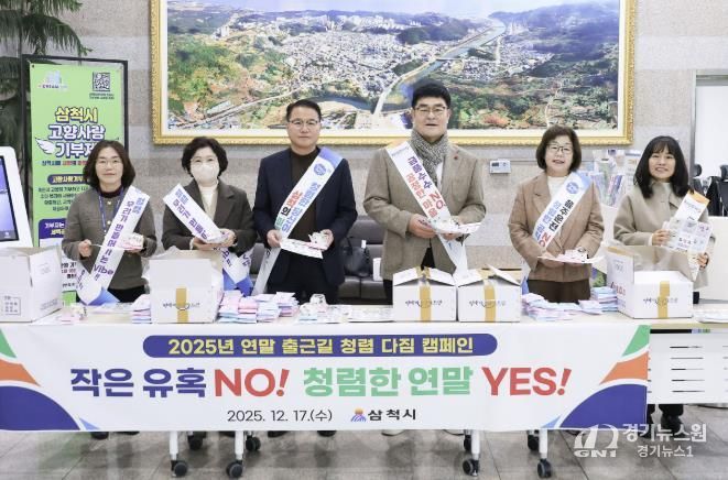 삼척시 연말 청렴 캠페인