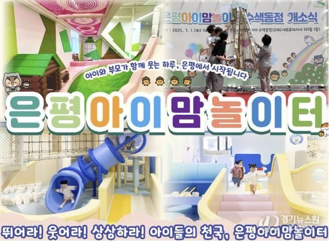 2025년 은평구 10대 정책 1위에 선정된 은평아이맘놀이터 사진
