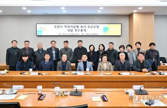 포천시, 악취저감형 축사 표준모델 개발 본격화