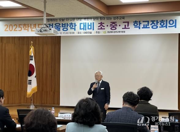 성주교육지원청, 2025 겨울방학 대비 학교장 회의 개최