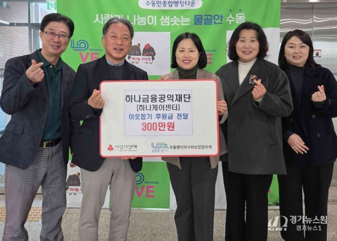 하나금융공익재단, 남양주시 수동면 취약계층 위해 후원금 300만 원 기탁