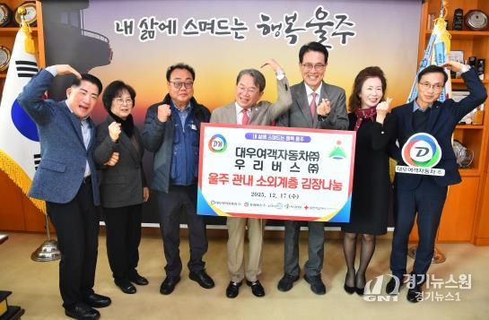 대우여객자동차(주) 우리버스(주), 울주군 김장김치 전달