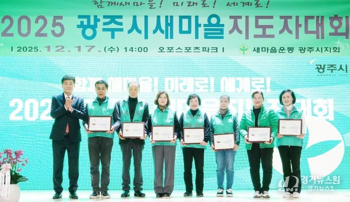 새마을운동 광주시지회, ‘2025 광주시 새마을지도자대회’ 개최