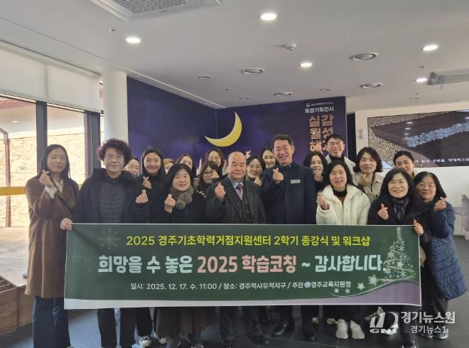2025 경주교육지원청 기초학력거점지원센터 2학기 종강식 및 워크샵 실시