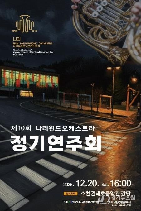 안동시, 제10회 나리윈드오케스트라 정기연주회