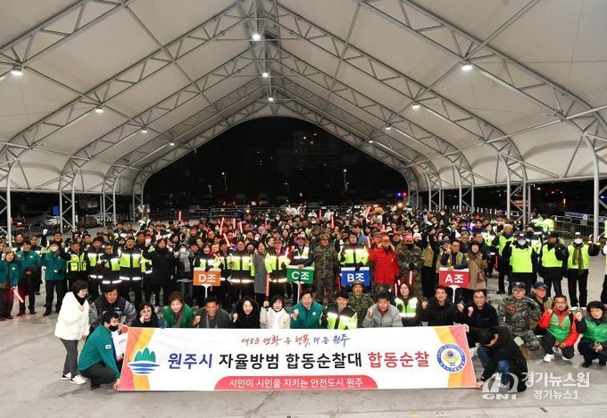 원주시 자율방범 합동순찰대 2025 마무리 합동순찰 추진