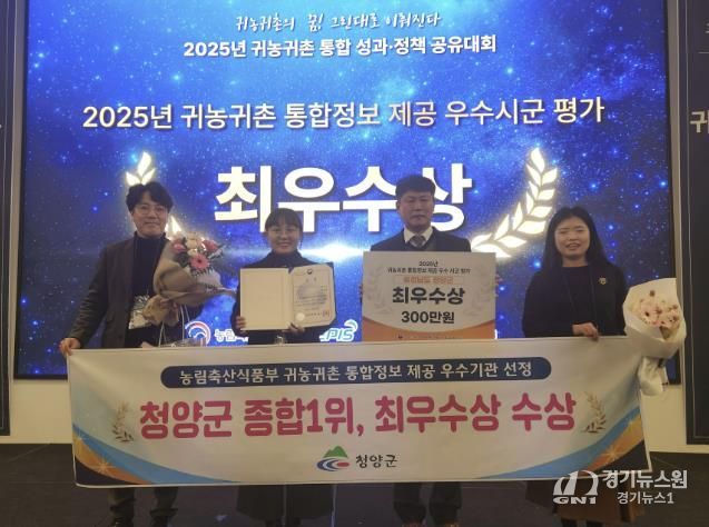청양군이 귀농귀촌 통합정보 제공 우수 시·군 평가에서 최우수상을 수상한 후 기념촬영을 진행하고 있다.(왼쪽부터 농림축산식품부 조민경 과장, 미래전략과 윤청수 과장)