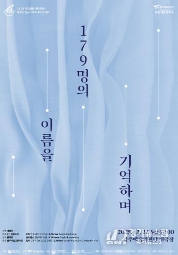 광주광역시, 여객기 참사 희생자 추모음악회 연다