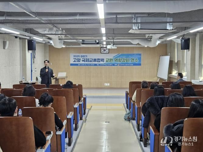 고양교육지원청, 2025 하반기 국제교류협력 교원 역량강화 연수 성료