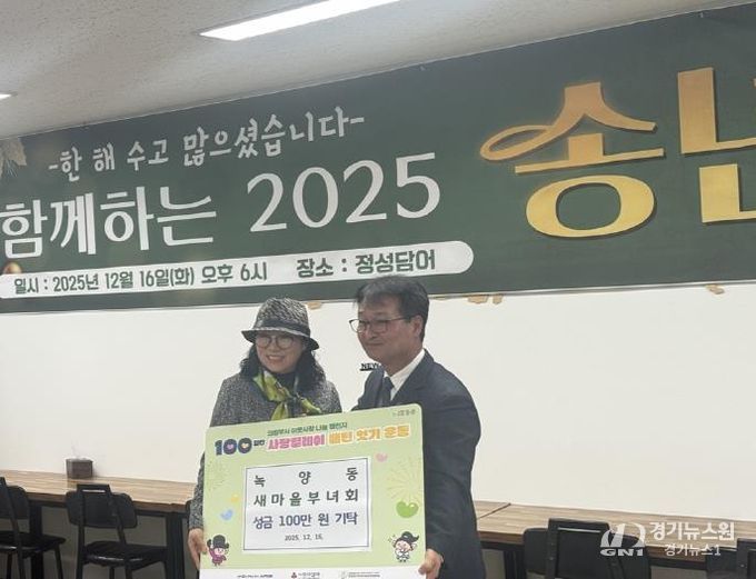 의정부시 녹양동 새마을부녀회, 성금 기탁으로 '100일간 사랑릴레이' 동참