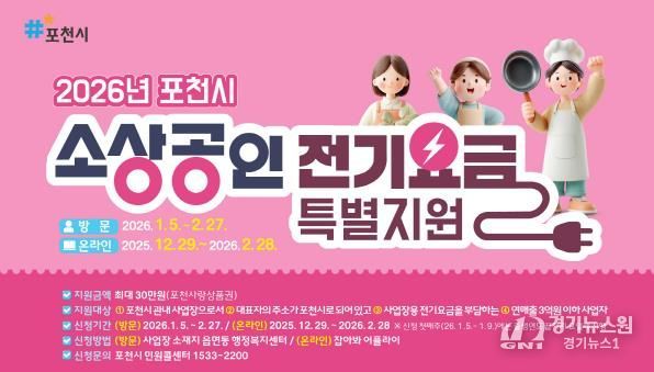 포천시, 소상공인 전기요금 최대 30만 원 지원