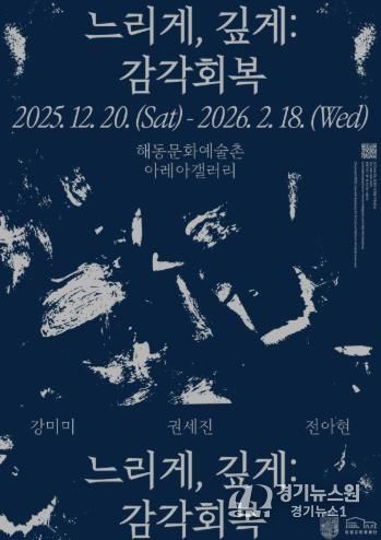 해동문화예술촌, 2025년 연말 기획·초청 전시 《느리게, 깊게: 감각 회복》 개최