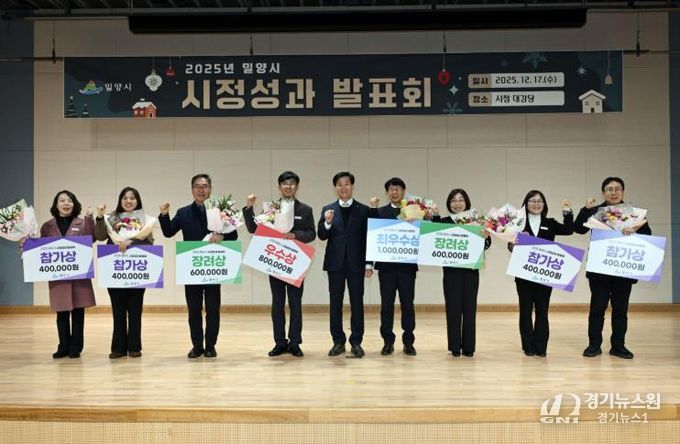 밀양시는 지난 17일 시청 대강당에서 2025년 시정성과발표회를 개최했다.