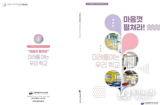 ‘마음껏 펼쳐라! 미래를 여는 우리 학교’ 백서 발간