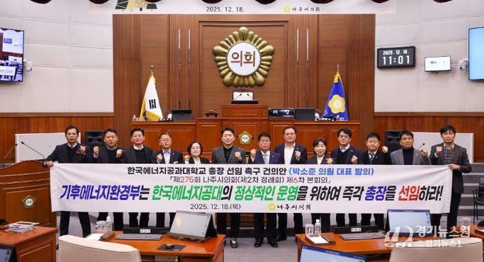 나주시의회, 한국에너지공과대학교 총장 선임 촉구