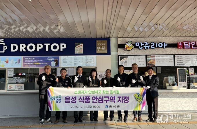 음성군, 소비자가 안심하고 찾는 식품 안심구역 지정