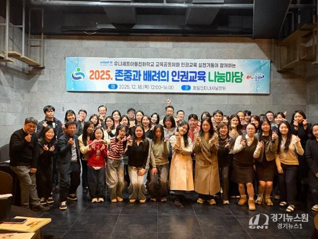 경남교육청, 2025년 인권교육 나눔마당 열다