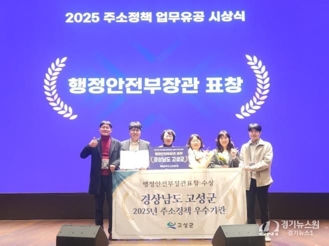 고성군, 주소정책 우수기관 선정 쾌거