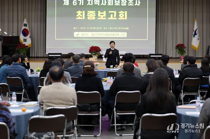 광산구가 18일 구청 7층 윤상원홀에서 ‘제6기 지역사회보장계획’ 수립을 위한 지역사회보장조사 최종 보고회를 개최했다.