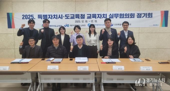 ‘2025년도 특별자치시·도교육청 교육자치 실무협의회 정기회’