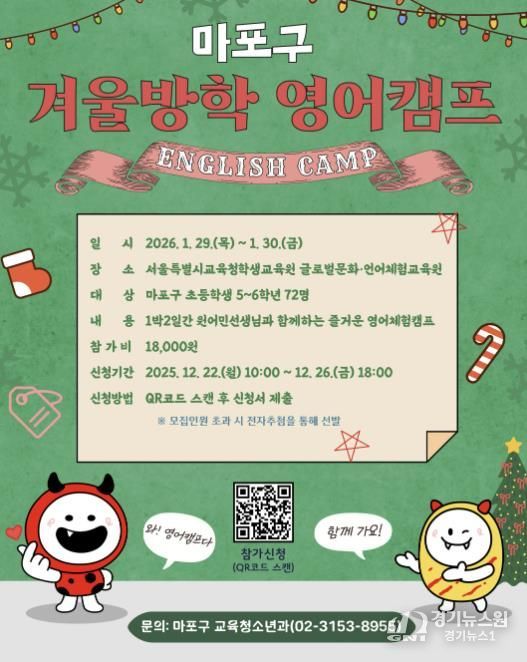 2025 마포구 겨울방학 영어캠프’ 홍보포스터