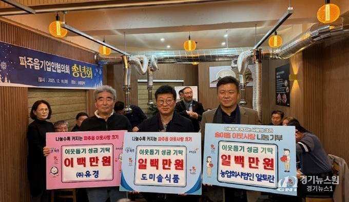 파주시 파주읍, 농업회사법인(주)알토란, 도미솔식품, ㈜유경 이웃돕기 성금 기탁받아