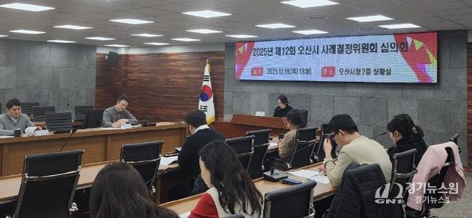 오산시, 제12회 사례결정위원회 심의회 개최… 아동 보호조치 4건 심의