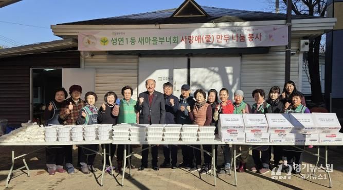 동두천시 생연1동 새마을부녀회, '사랑애(愛) 만두 나눔 봉사'로 이웃사랑 실천