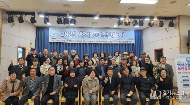 고양시 백석2동 주민자치회, 제4회 주민총회 개최