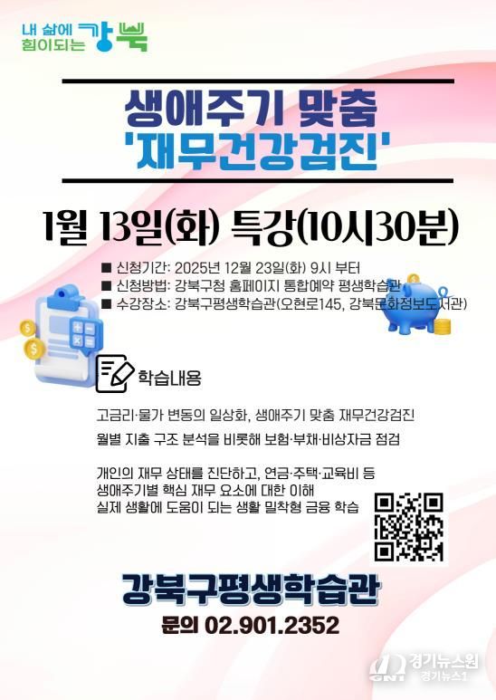강북구 평생학습관 생애주기 맞춤 ‘재무건강검진’ 프로그램 포스터