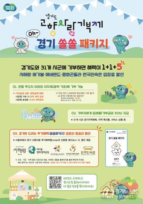 경기도고향사랑기부제 경기쏠쏠패키지