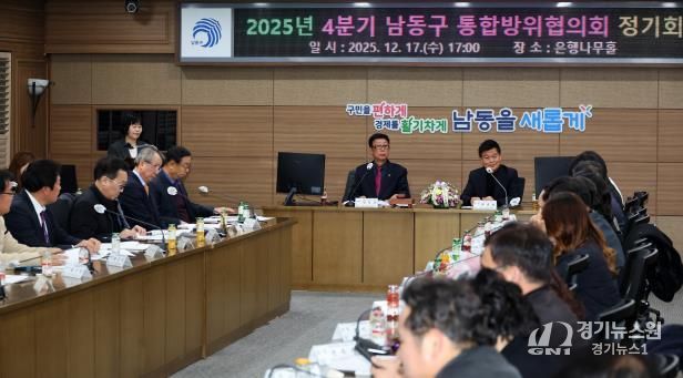 남동구, 2025년 4분기 통합방위협의회 개최