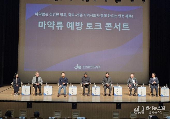 마약류 예방 토크 콘서트