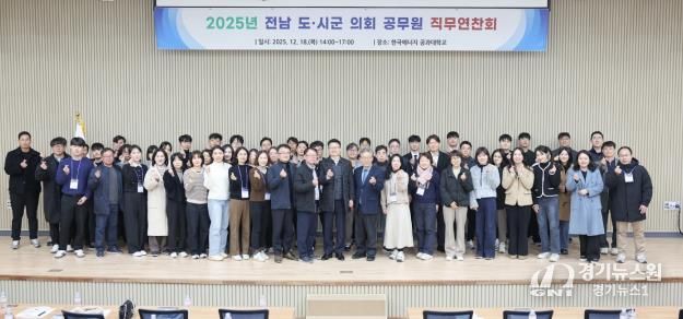 전남도의회, 2025년 시·군 의회공무원 대상 역량강화 시간 가져