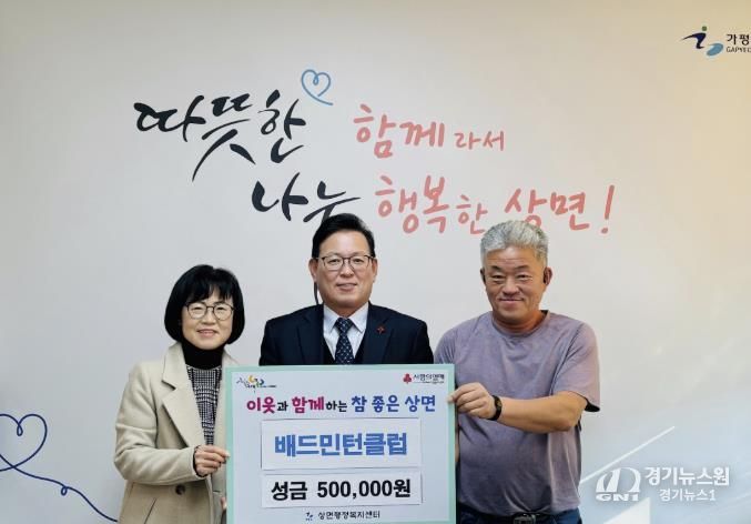 가평 상면배드민턴클럽, 상면에 성금 50만원 기탁