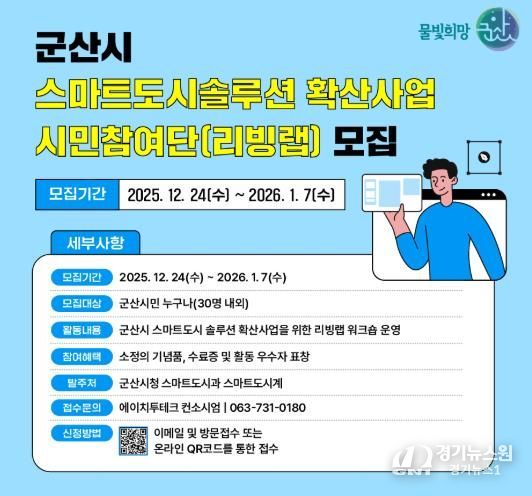 군산시, “스마트도시 솔루션 확산사업 리빙랩” 시민참여단 모집