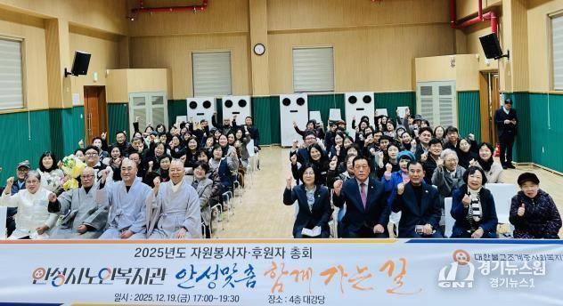 안성시노인복지관, 2025년도 자원봉사자·후원자 총회