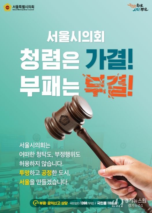 서울특별시의회 청렴 홍보 포스터