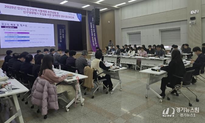 23일 안산시청에서 열린 '2025년 인구정책 시행계획 추진상황 및 인구영향평가 도입연구 중간보고회'가 진행되고 있다.