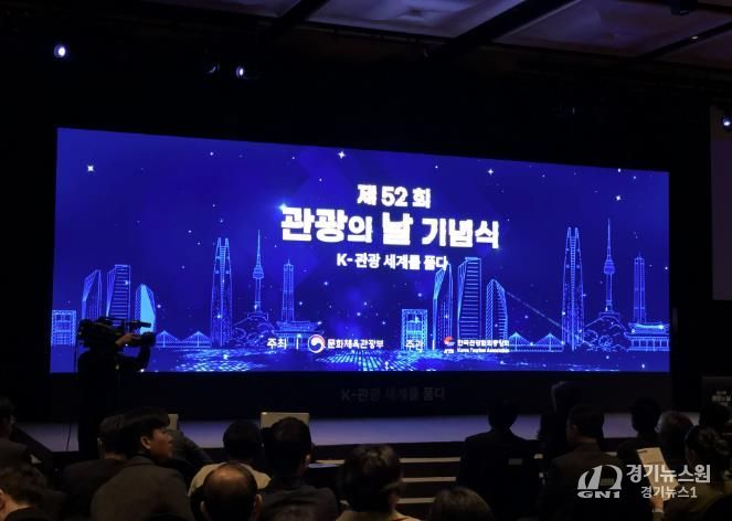 경기관광공사 관광의 날 기념식 행사 사진