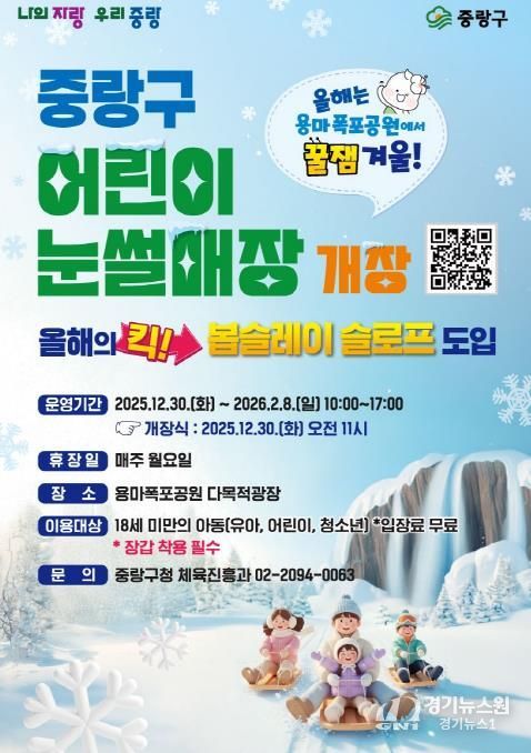 중랑 어린이 눈썰매장 포스터