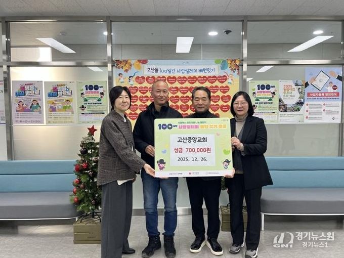 의정부시 고산중앙교회, 성금 70만 원 기부로 100일간 사랑릴레이 참여