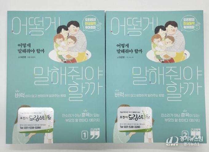 포천시 드림스타트, ‘책으로 여는 아이와의 대화법’ 운영