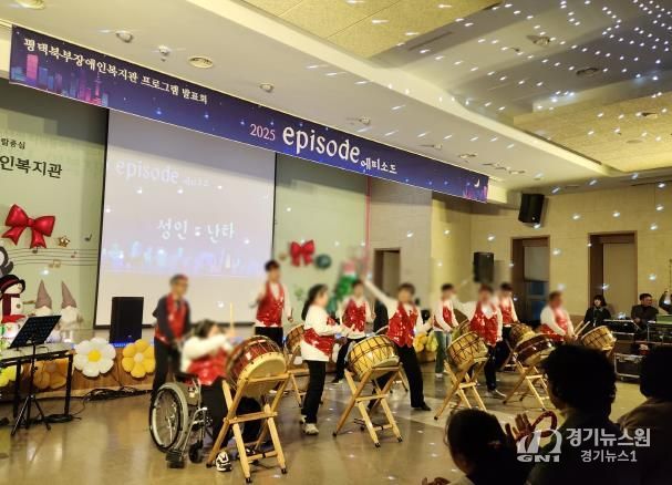 평택북부장애인복지관 프로그램 발표회 '2025 에피소드' 개최