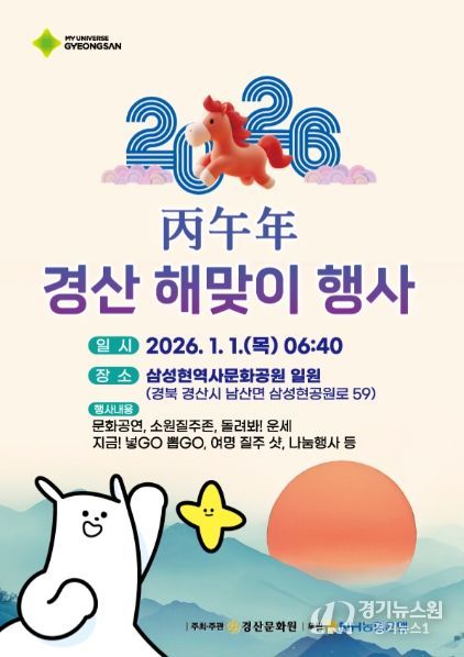 경산시, 2026 병오년 경산 해맞이 행사 개최