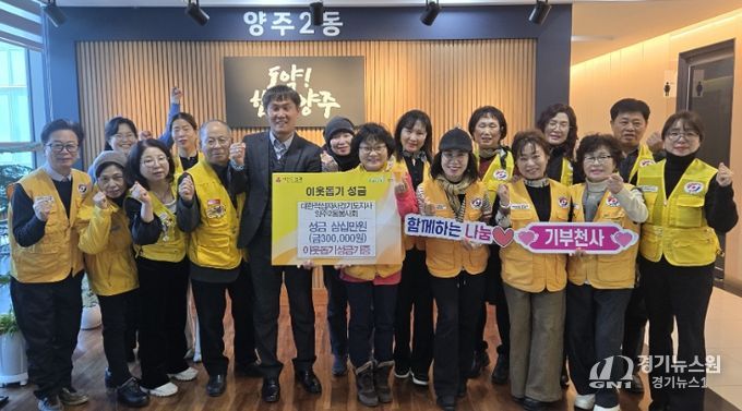 대한적십자사 경기도지사 양주2동 봉사회, 연말 이웃돕기 성금 30만 원 기탁