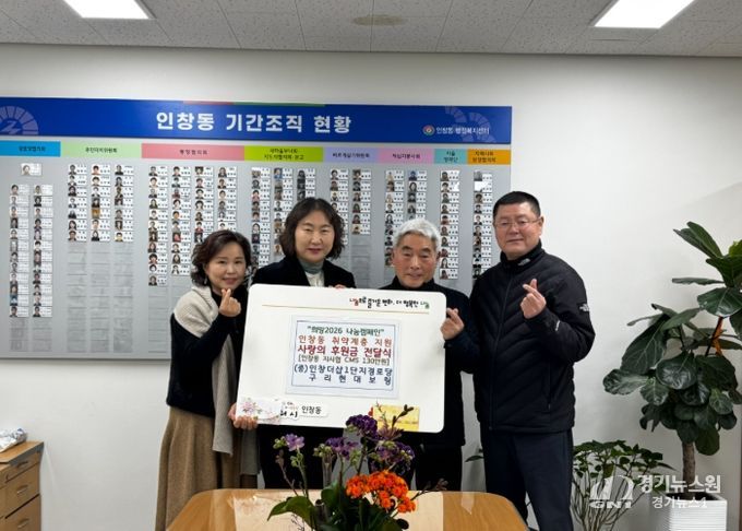 인창동 행정복지센터에서 허현섭회장과 김경애 동장, 장상진 민간위원장이 전달식을 진행하고 있다.
